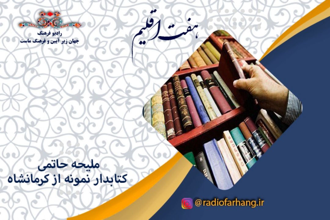در اولین روز از هفته كتاب در برنامه هفت اقلیم پخش شد