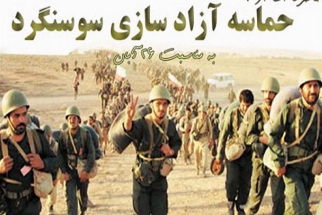 26 آبان ماه سالروز شكست حصر سوسنگرد