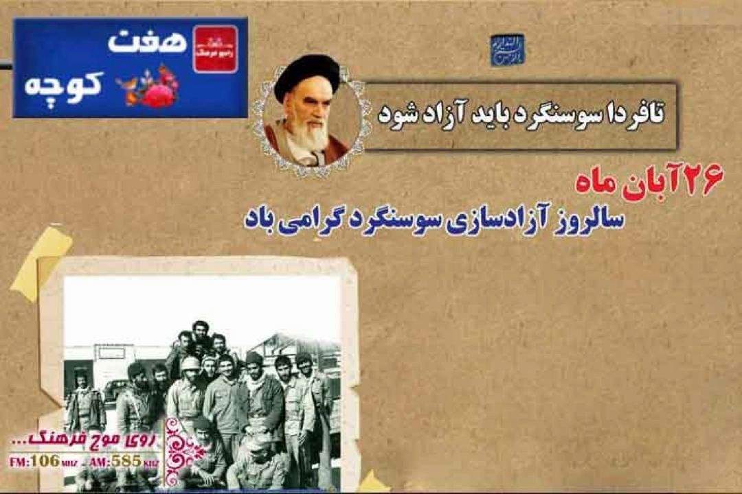 بررسی فرهنگ مردم سوسنگرد در «هفت كوچه» رادیو فرهنگ