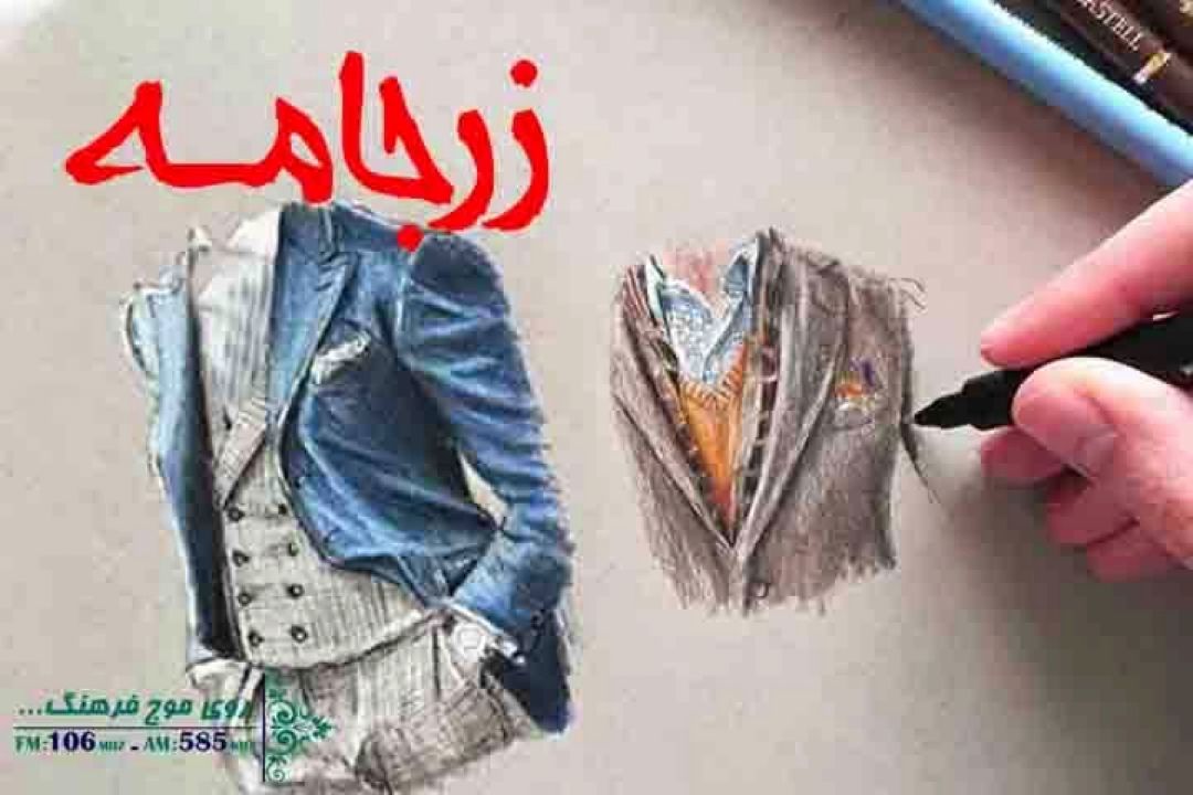 نگاهی به جایگاه رشته دانشگاهی طراحی لباس در زرجامه رادیو فرهنگ