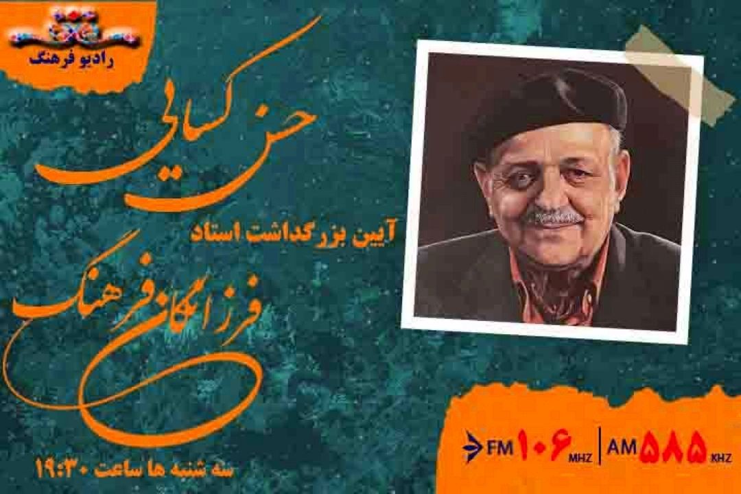 گرامی داشت حسن كسایی نابغه نی نواز موسیقی ایران در رادیو فرهنگ 