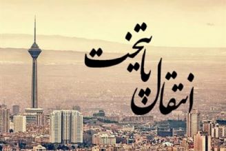 قزوین و كاشان دو شهر پیشنهادی برای انتقال پایتخت اداری از تهران