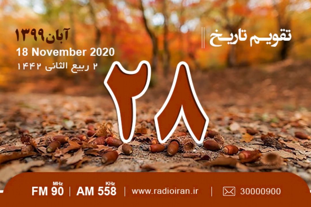 وقایع 28 آبان در ایران و جهان 