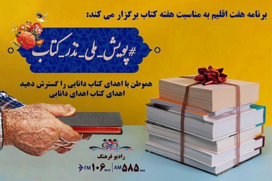  رادیو فرهنگ پویش « نذركتاب» راه‌اندازی كرد / به یكدیگر كتاب هدیه دهیم 