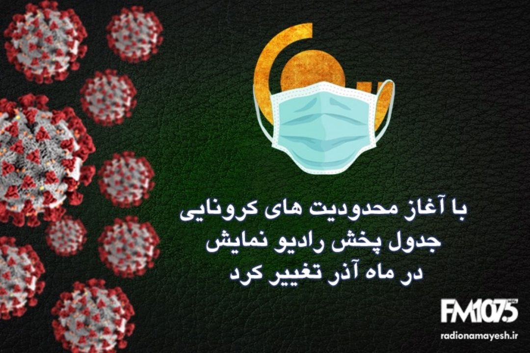 با آغاز محدودیت های كرونایی جدول پخش رادیو نمایش در ماه آذر تغییر كرد