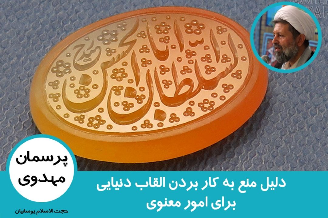 دلیل منع به كار بردن القاب دنیایی برای امور معنوی