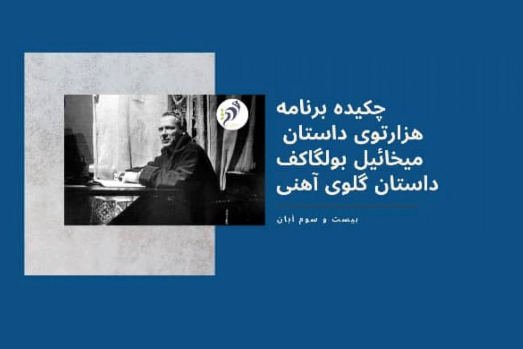 چكیده برنامه هزارتوی داستان 23 آبان میخاییل بولگاكف