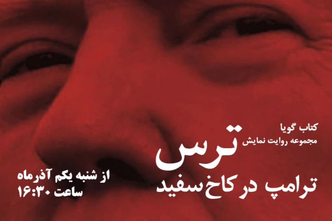  ترس ترامپ در كاخ سفید