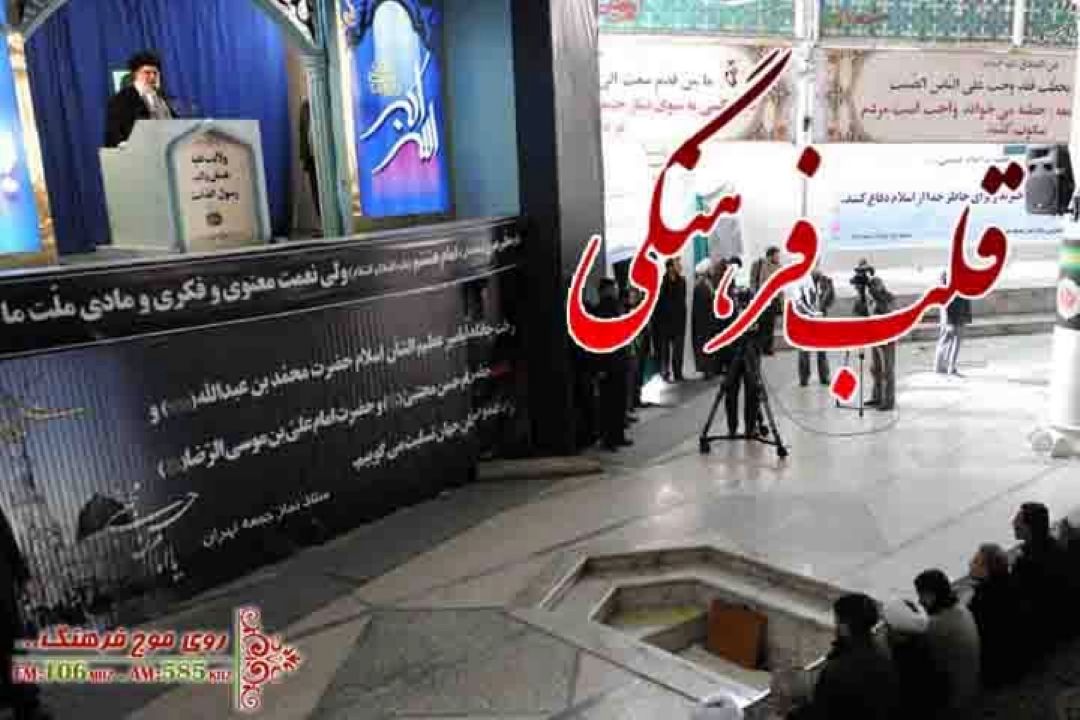 بررسی تاثیر فرهنگی خطبه های نماز جمعه در تعالی جامعه با قلب فرهنگی رادیو فرهنگ