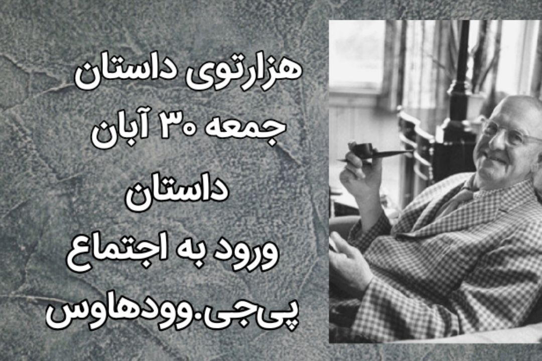 هزارتوی داستان جمعه 30 آبان و تكرار 4 آذر داستان ورود به اجتماع نوشته پی.جی.وودهاوس