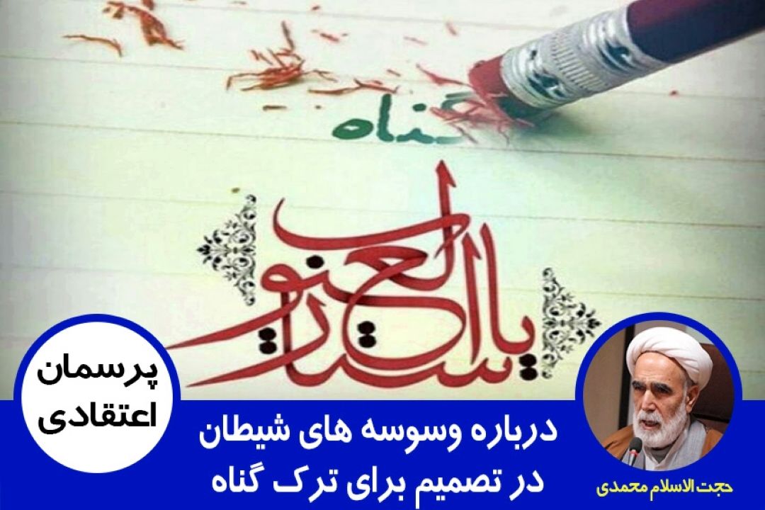 درباره وسوسه های شیطان در تصمیم برای ترك گناه