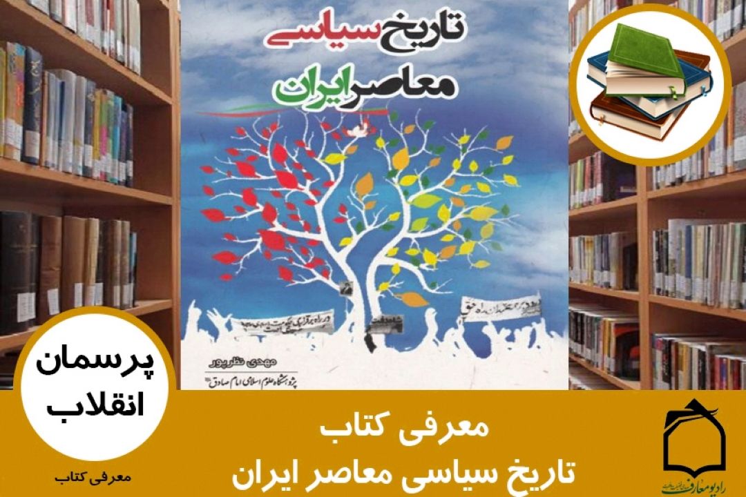 معرفی كتاب تاریخ سیاسی معاصر ایران