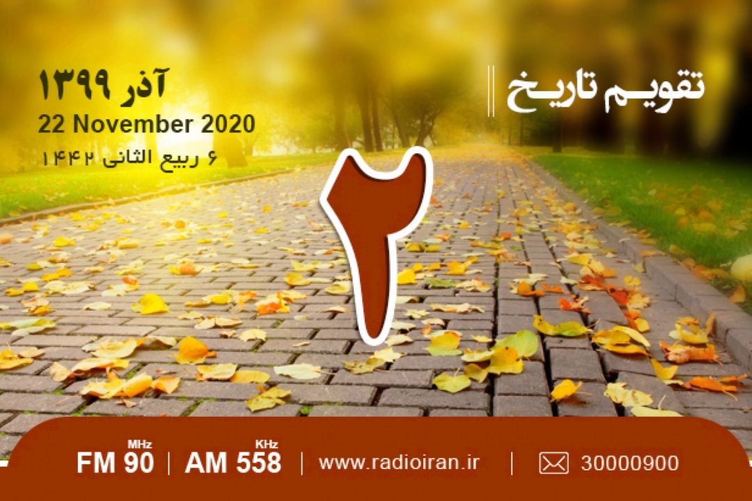 وقایع 2 آذر در ایران و جهان