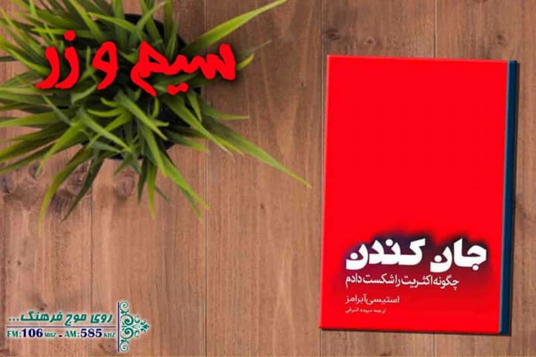 برنامه سیم و زر یكشنبه 2 آذرماه، به نقد و بررسی كتاب 