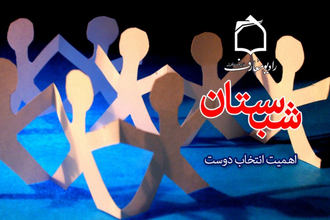 راههای انتخاب دوست در شبستان رادیومعارف