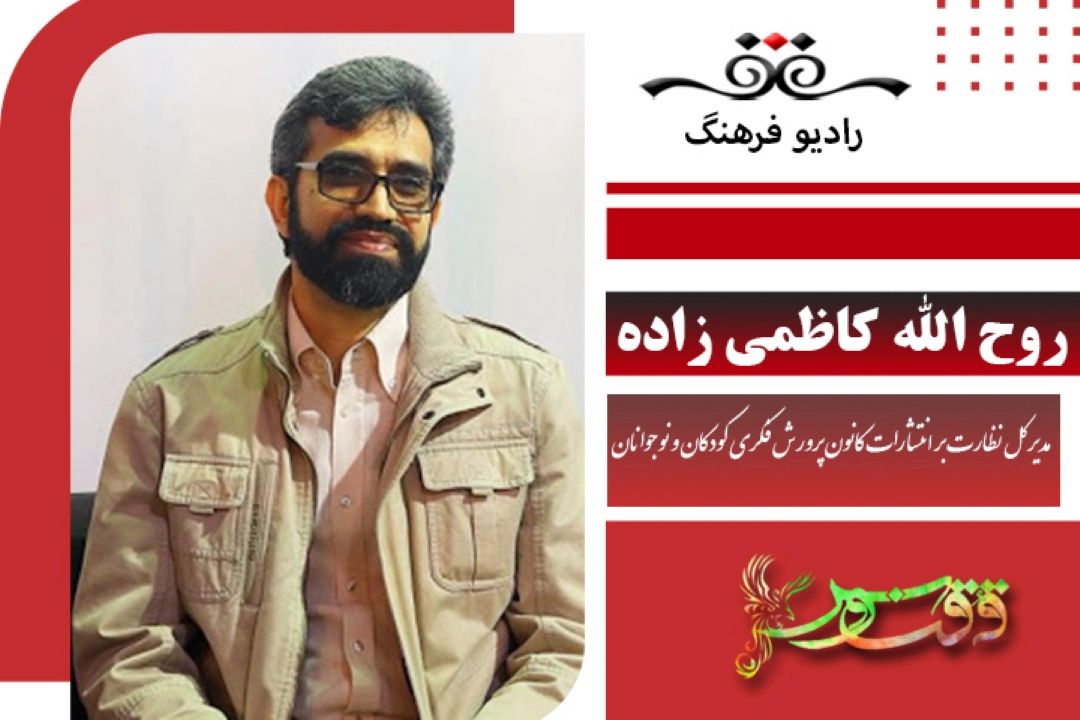 صحبت های مدیر كل نظارت بر انتشارات كانون پرورش فكری كودكان و نوجوانان