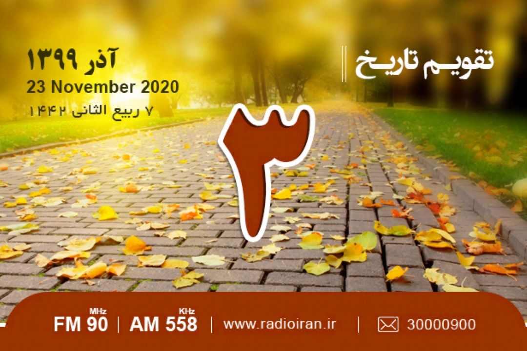 وقایع 3  آذر در ایران و جهان