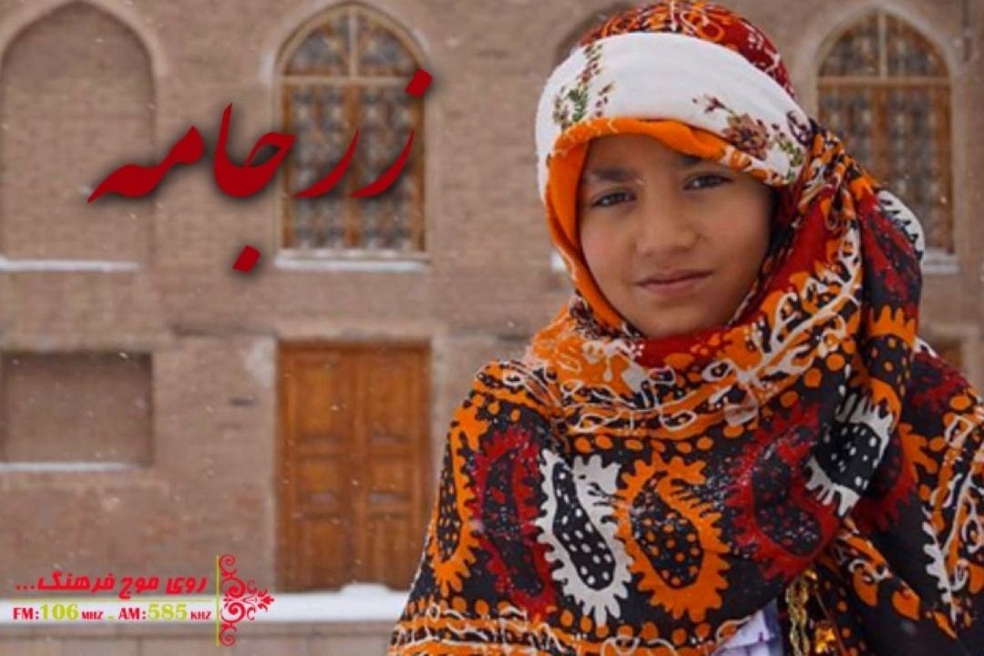 نگاهی به مد و‌ مدگرایی در زرجامه رادیو فرهنگ 