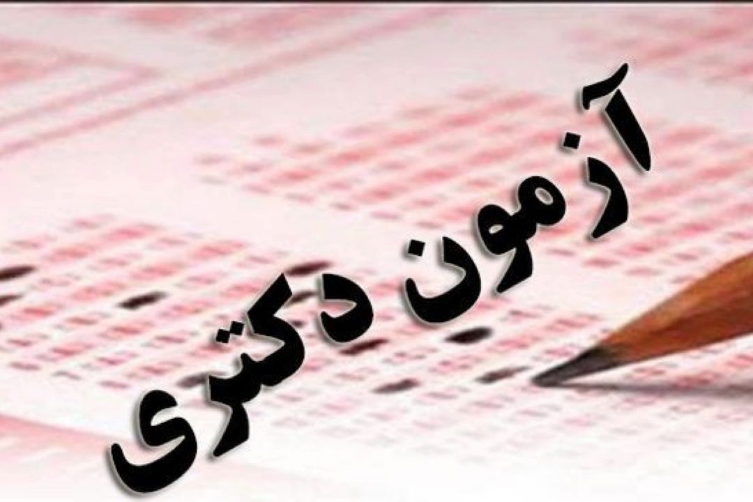 زمان توزیع كارت آزمون دكتری اعلام شد