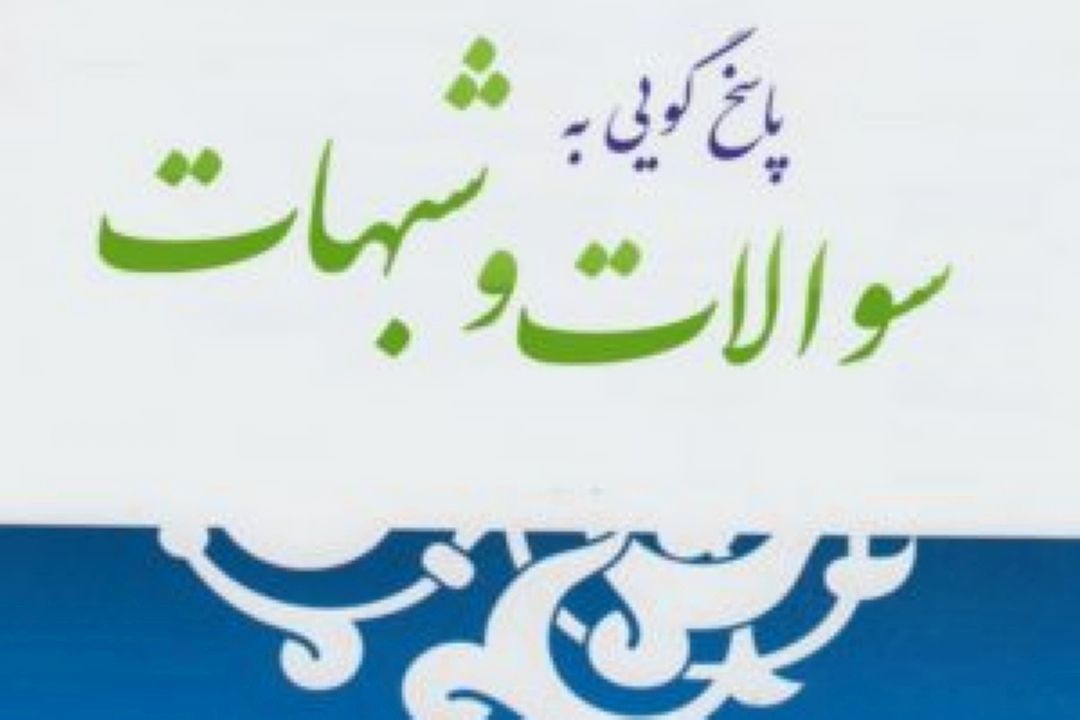  پاسخ به شبهات مختلف در برنامه 