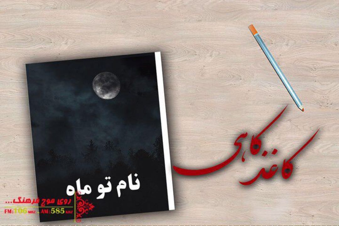 آلبرت كوچویی در كاغذ كاهی « نام تو ماه » میخواند 