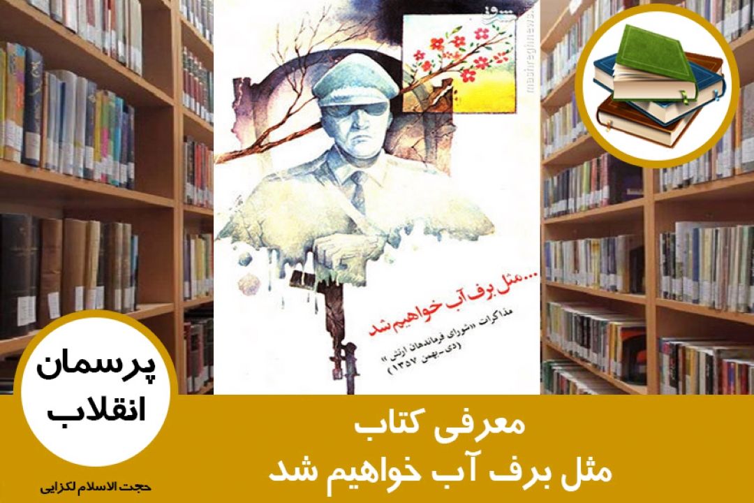 معرفی كتاب مثل برف آب خواهیم شد