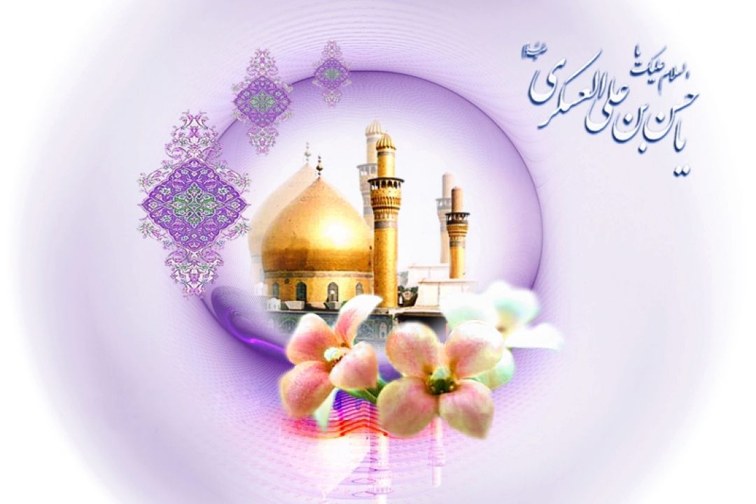 ولادت امام حسن عسكری (ع) برعموم مسلمین جهان مبارك باد.