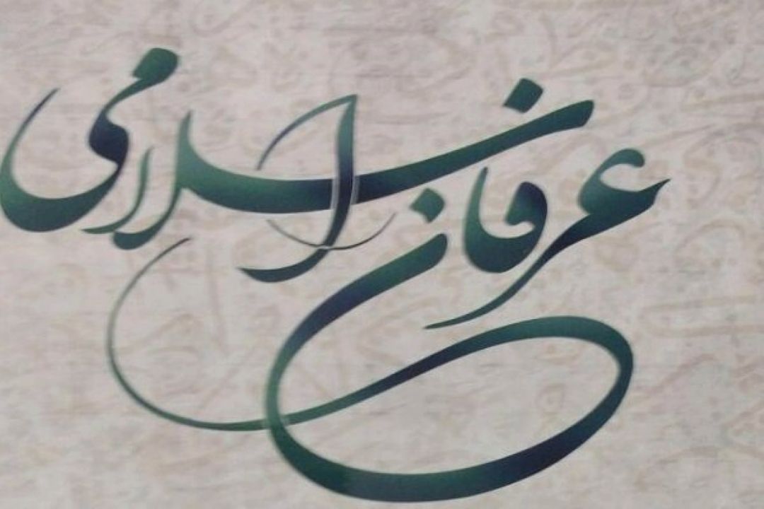 بررسی عرفان اسلامی از منظرسیاسی و اجتماعی