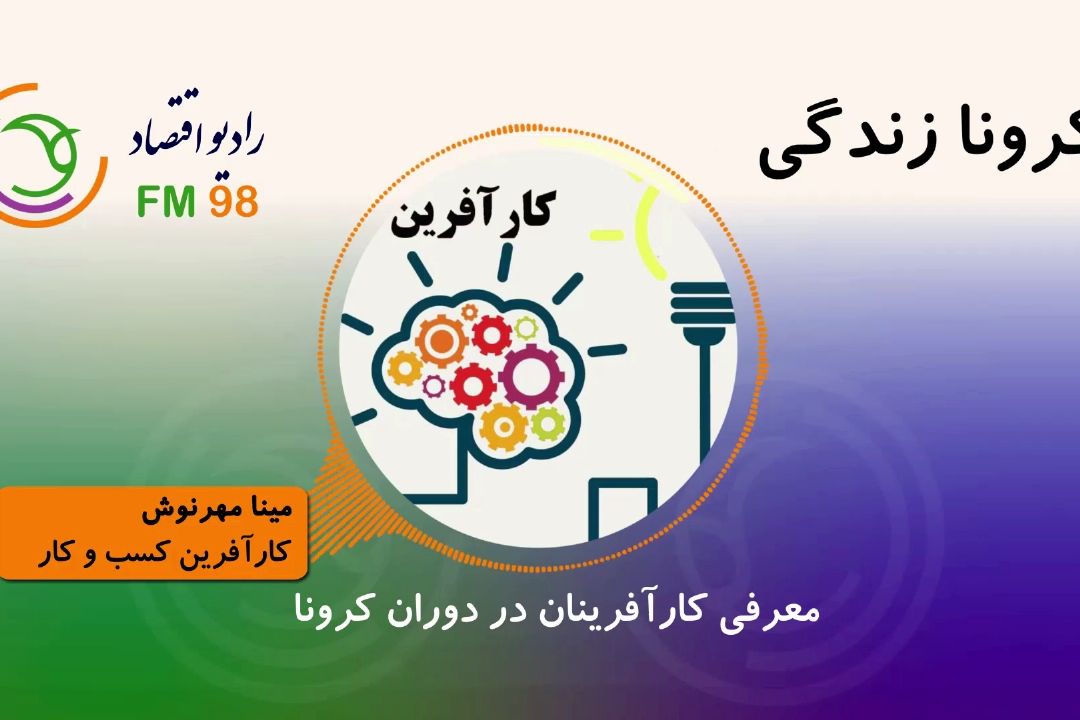معرفی كارآفرینان در دوره كرونا