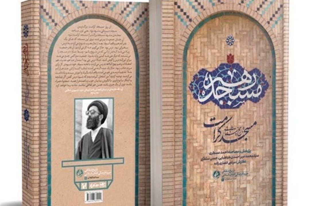 گفتگو با احمد عسگری یكی از محققین كتاب مسجد رهبر: تاریخ شفاهی مسجد كرامت