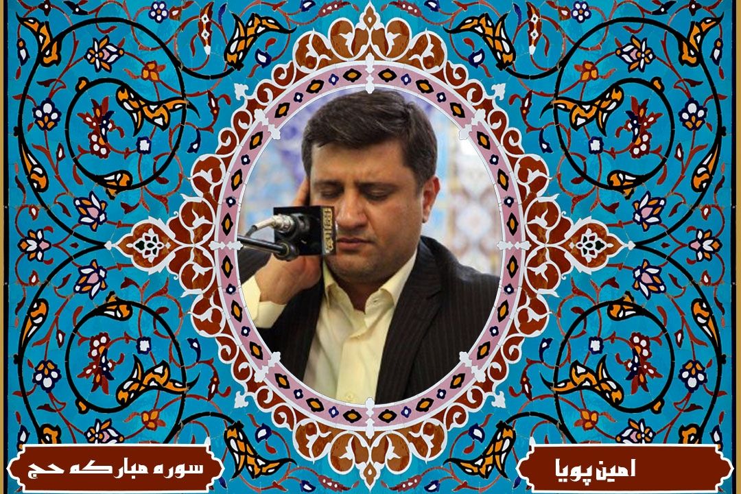 تلاوت آیاتی از سوره مباركه حج با صدای امین پویا
