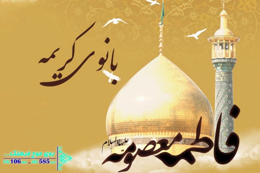 رادیو فرهنگ با « بانوی كریمه» به سوگ حضرت معصومه (س) می نشیند 