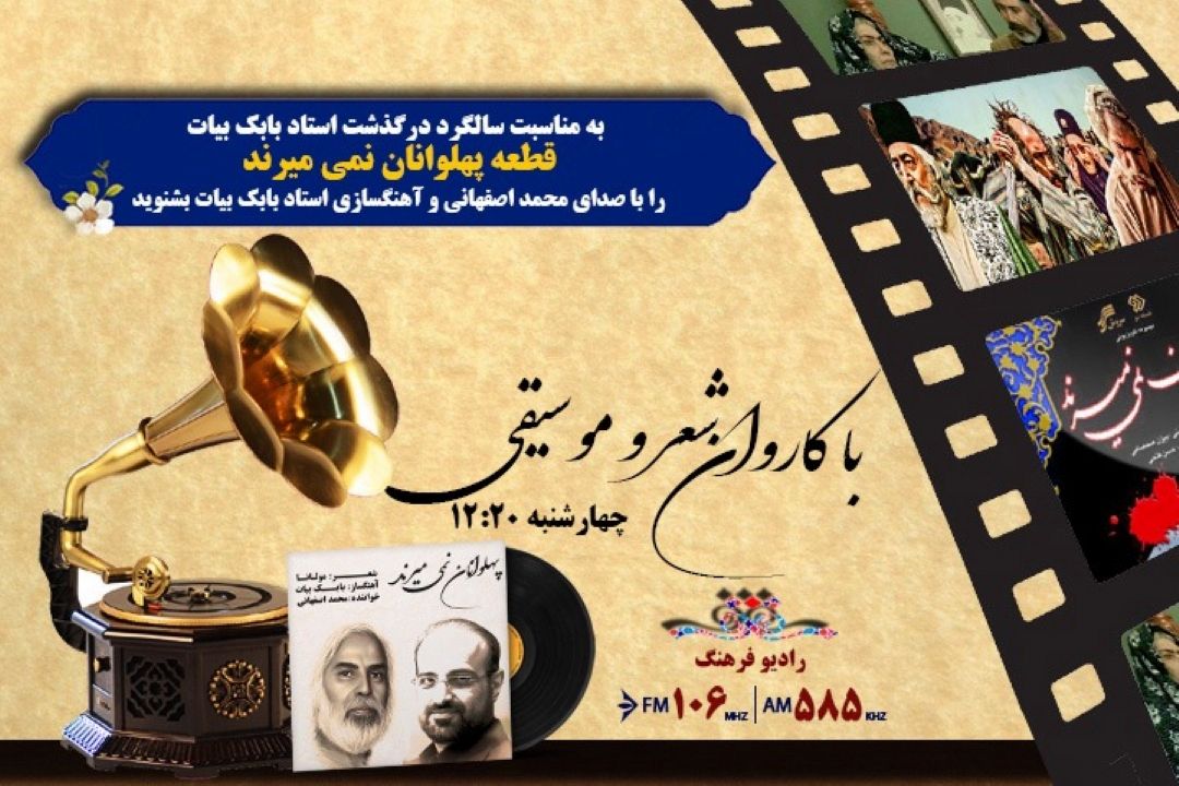یادی از بابك بیات در رادیو فرهنگ