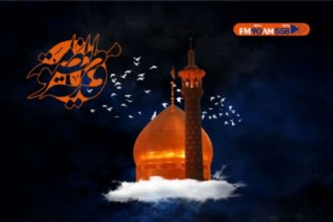 گرامیداشت سالروز وفات حضرت معصومه (س)