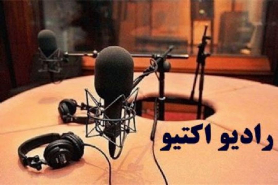 رادیو اكتیو و تعطیلی كرونا