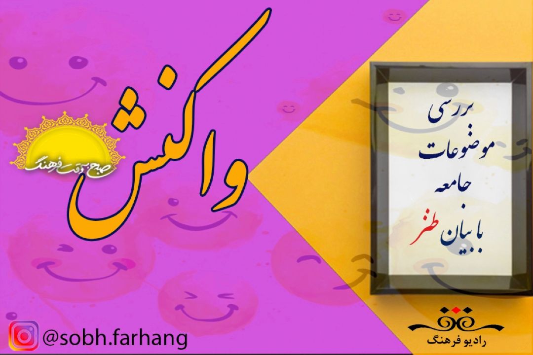 از رویای مرغ تا ترامپ در واكنش