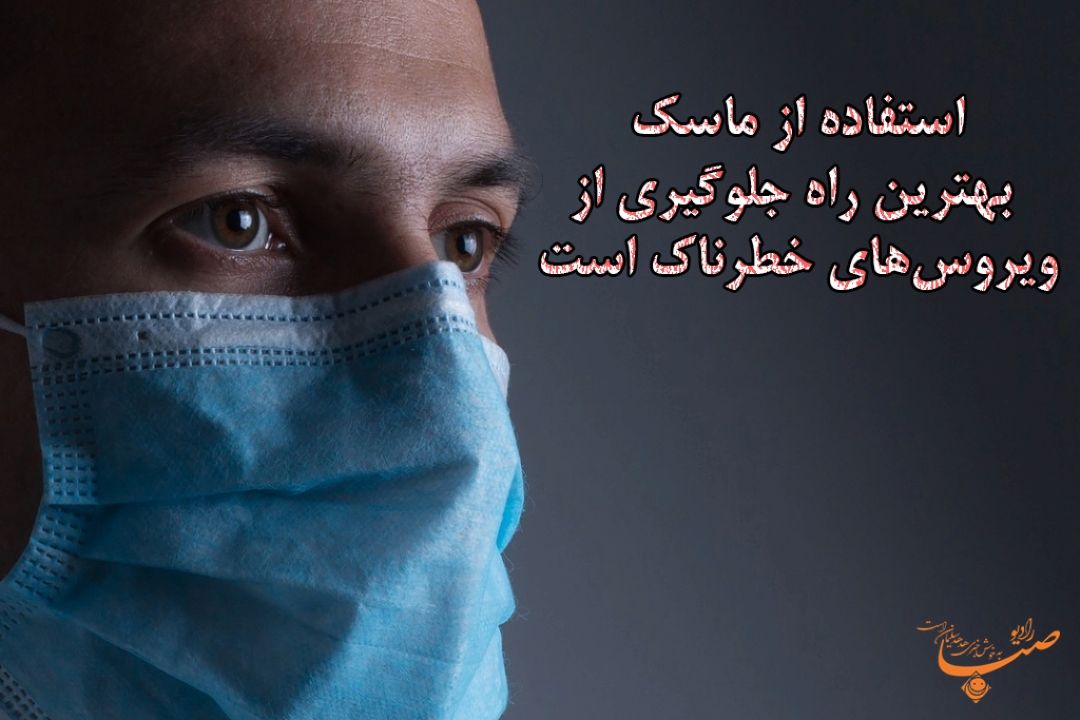 استفاده از ماسك بهترین راه جلوگیری از ویروس های خطرناك است