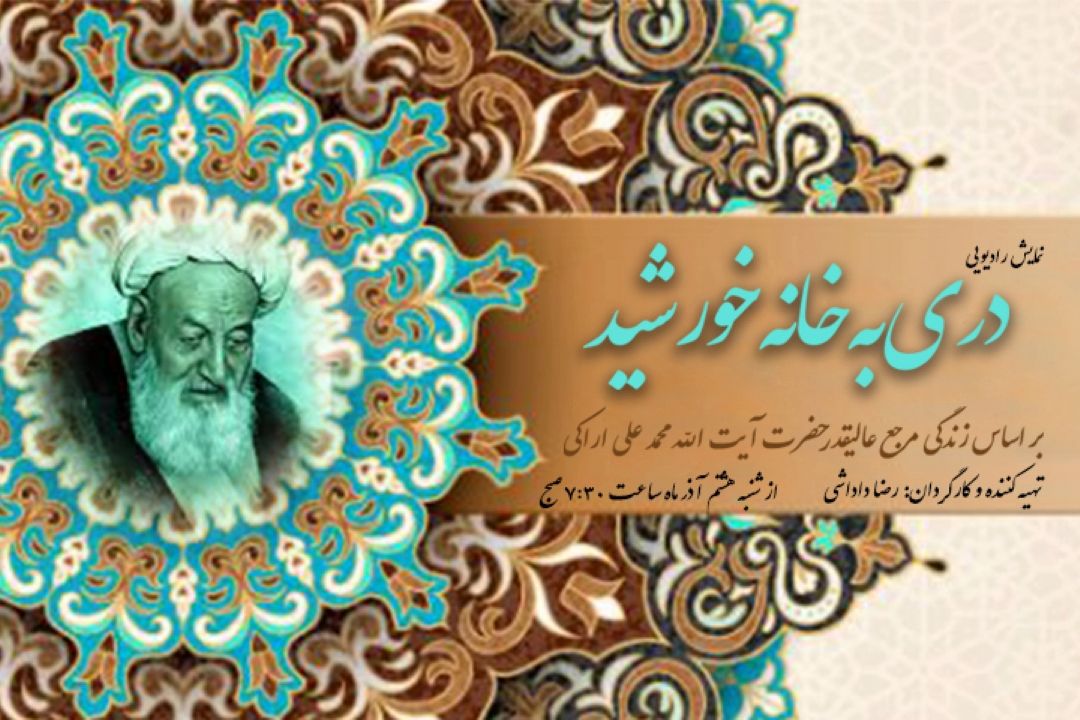 دری به خانه خورشید