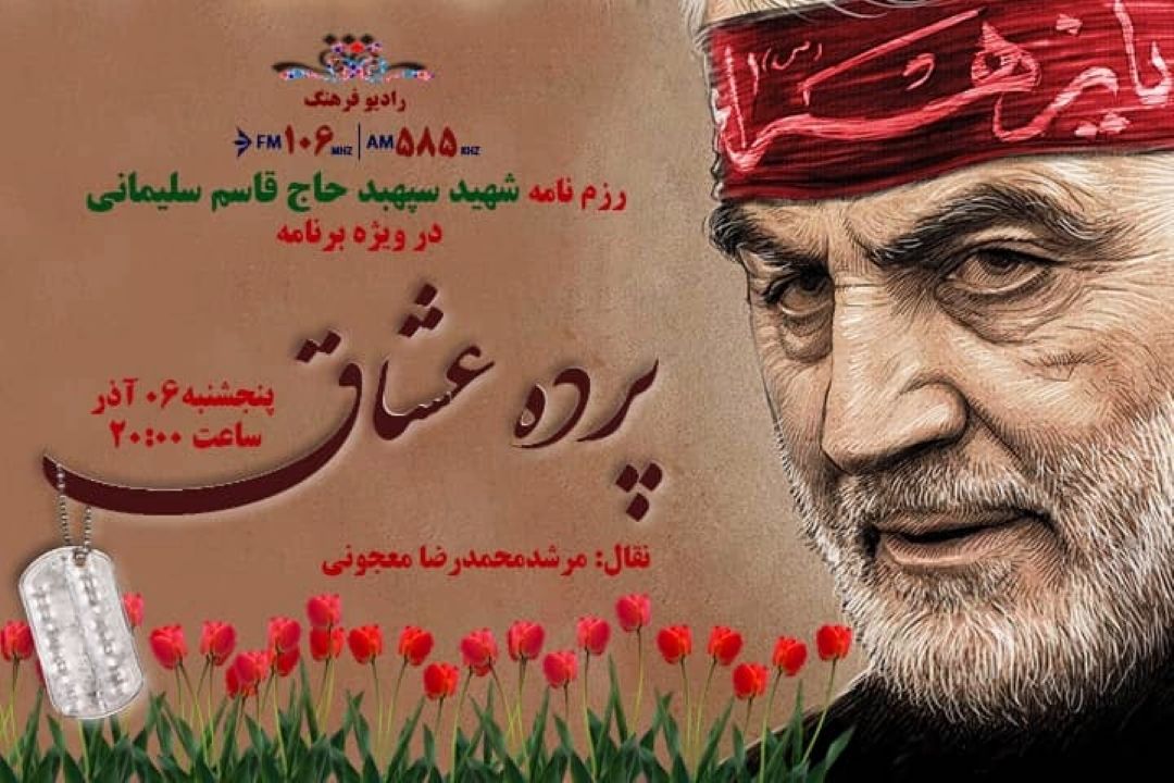 رزم نامه شهیدسپهبدحاج قاسم سلیمانی در رادیو فرهنگ شنیدنی شد 