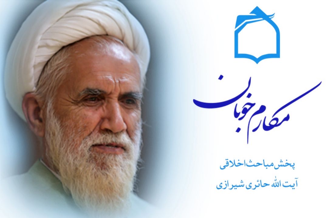 پخش مباحث اخلاقی آیت الله حائری شیرازی از رادیو معارف