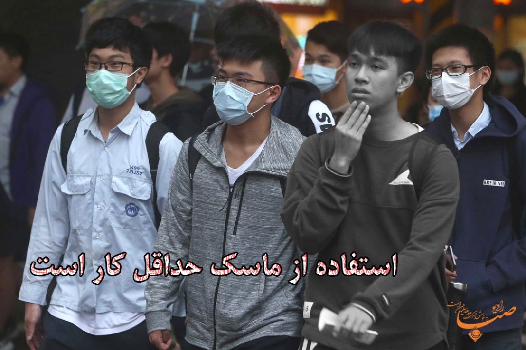 استفاده از ماسك حداقل كار است