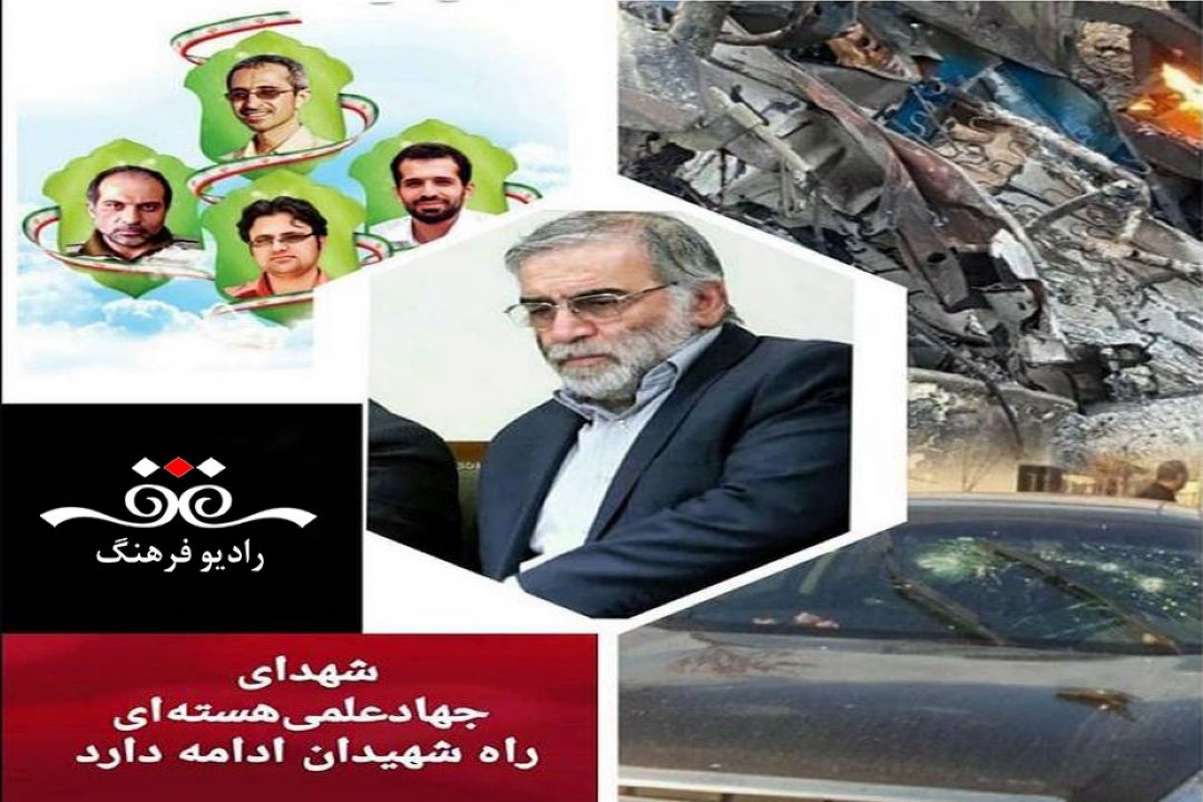 بررسی چرایی ترور دانشمندان هسته ای در نقد امروز رادیو فرهنگ