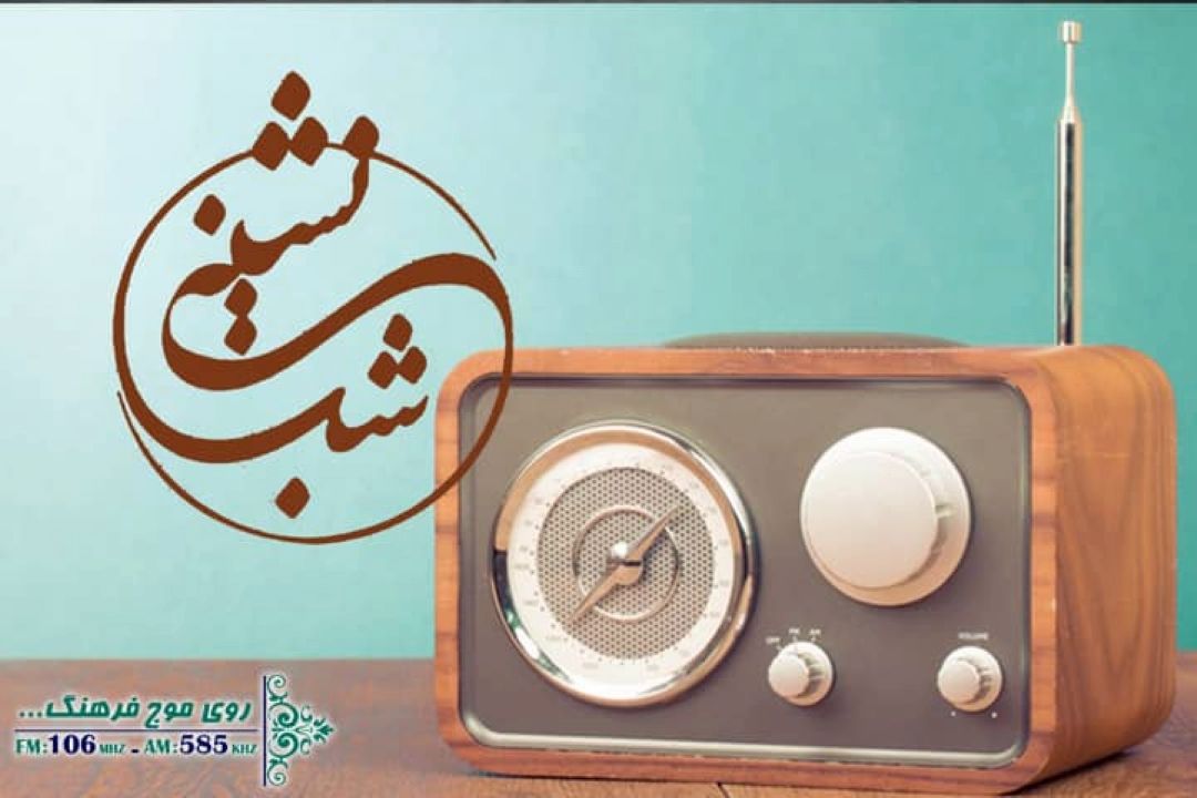 از امشب رادیو فرهنگ با هنرمندان شب نشینی دارد 