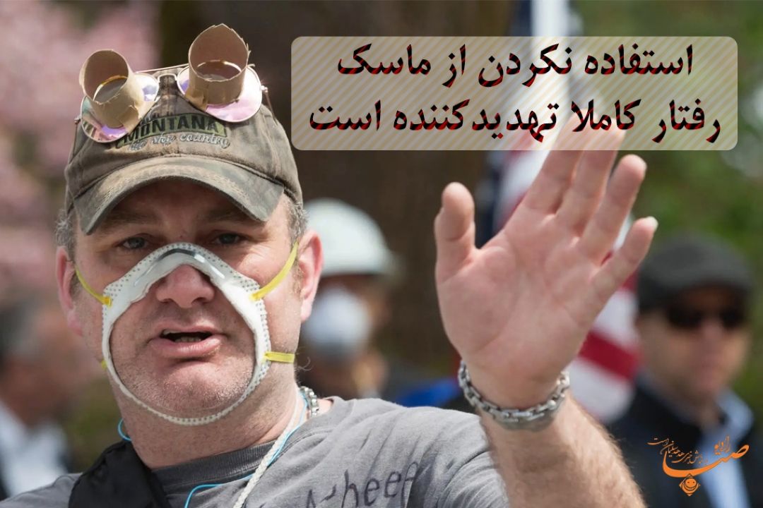 استفاده نكردن از ماسك رفتار كاملا تهدیدكننده است