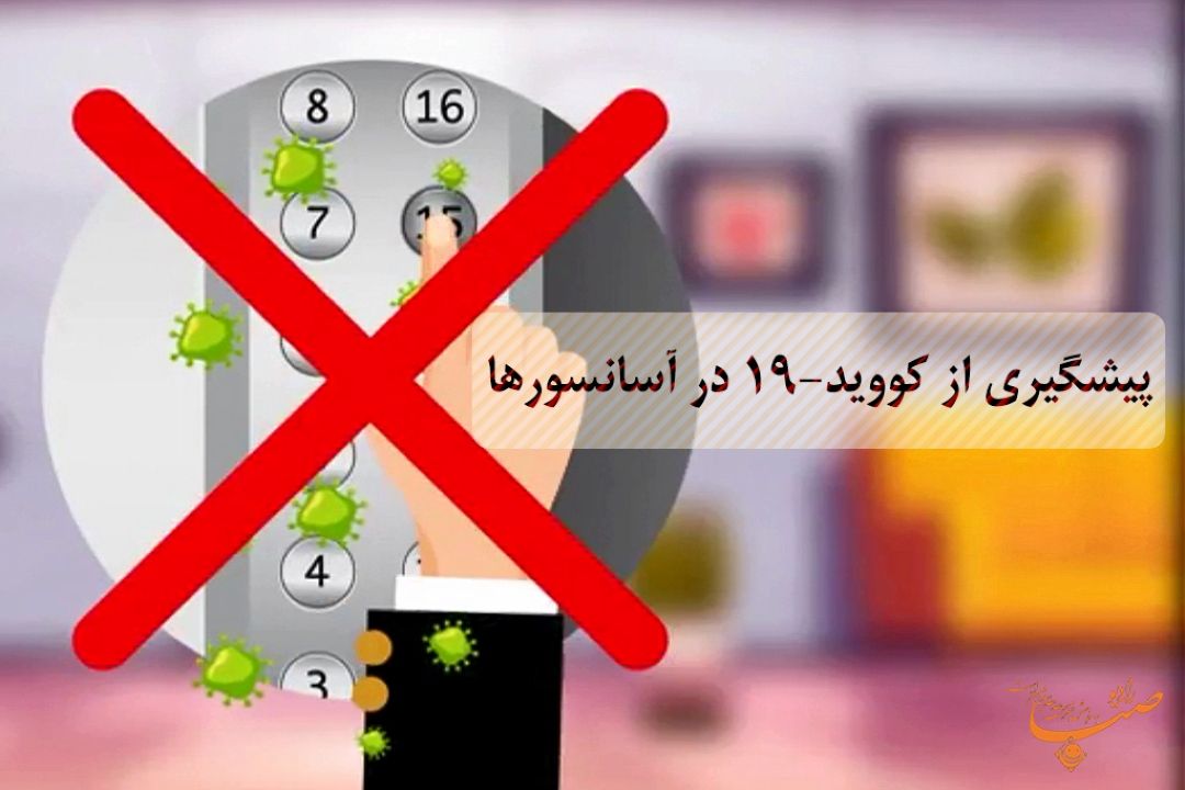 پیشگیری از كووید 19 در آسانسورها