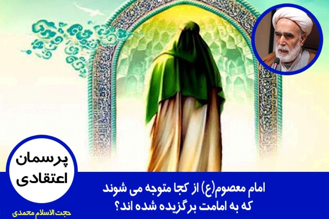 امام معصوم(ع) از كجا متوجه می شوند كه به امامت برگزیده شده اند؟