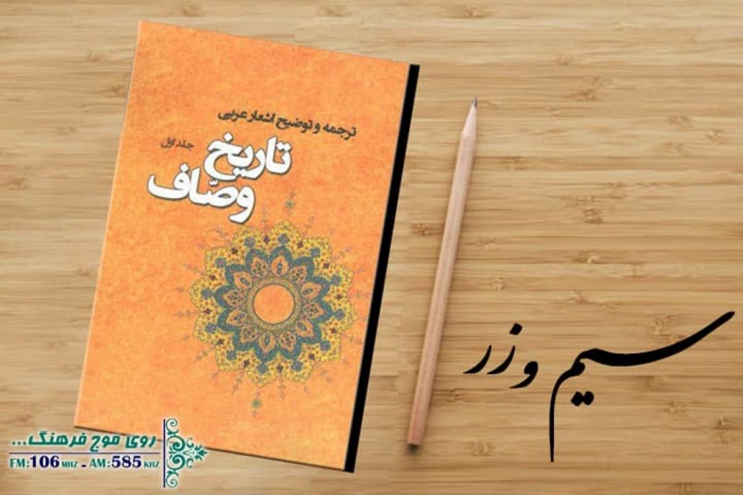 بررسی تاریخ وصاف در «سیم و زر» رادیو فرهنگ 