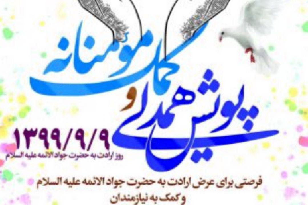 پویش عرض ارادت به جواد الائمه(ع) در مشهد
