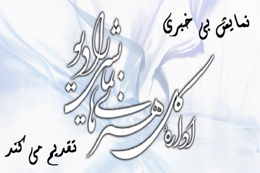 "بی خبری" در رادیو نمایش 