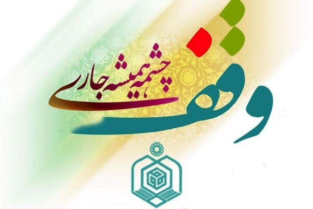 راه‌اندازی دبیرخانه جشنواره «وقف چشمه همیشه جاری» در همدان 